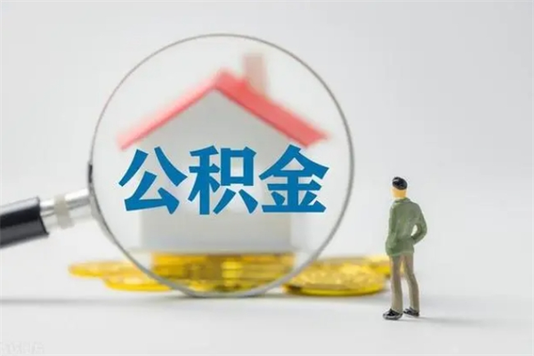 无锡翻建老家房如何取住房公积金（老家翻盖房子取公积金需要什么手续）